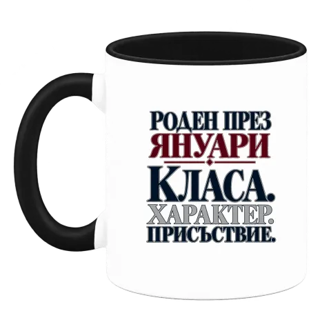 Роден през Януари с класа върху Чаша — Черна