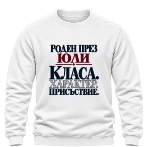 Роден през Юли върху Блуза — Бяло