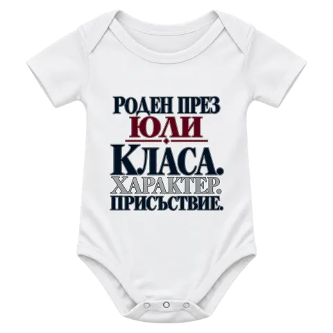 Роден през Юли върху Боди — Бяло