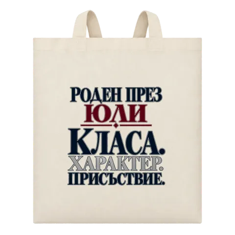 Роден през Юли върху Чанта — Бежово