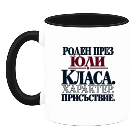 Роден през Юли върху Чаша — Черна