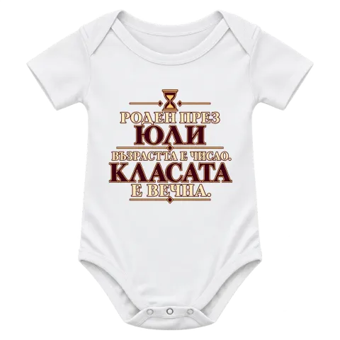 Роден през Юли класата е вечна върху Боди — Бяло