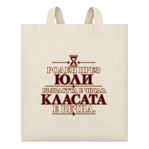 Роден през Юли класата е вечна върху Чанта — Бежово