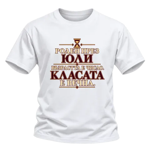 Роден през Юли класата е вечна върху Тениска — Бяло