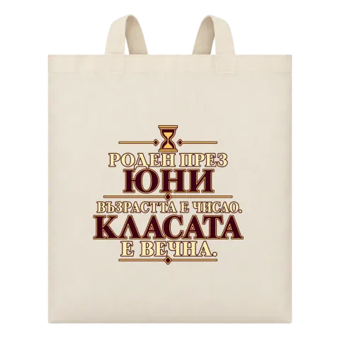 Роден през Юни, касата е вечна върху Чанта — Бежово