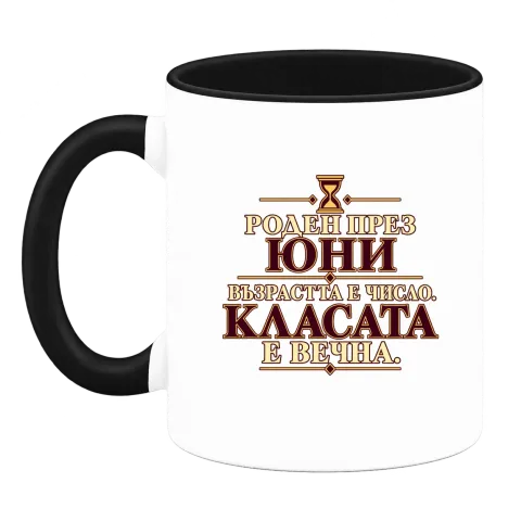 Роден през Юни, касата е вечна върху Чаша — Черна