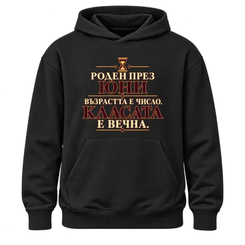 Роден през Юни, касата е вечна върху Худи — Черно