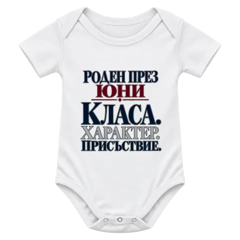 Роден през Юни с класа върху Боди — Бяло