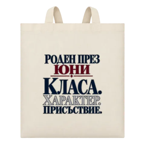 Роден през Юни с класа върху Чанта — Бежово