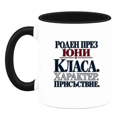 Роден през Юни с класа върху Чаша — Черна