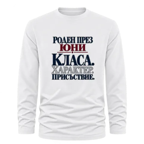 Роден през Юни с класа върху Тениска с дълъг ръкав — Бяло