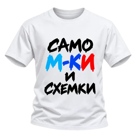 Само M-KИ и схемки върху Тениска — Бяло