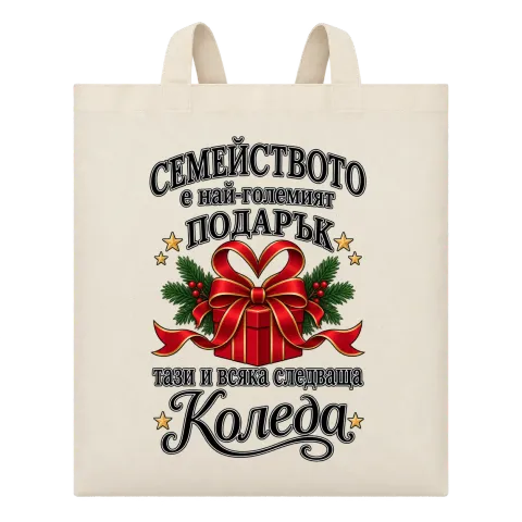 Семейството е най-големият подарък върху Чанта — Бежово