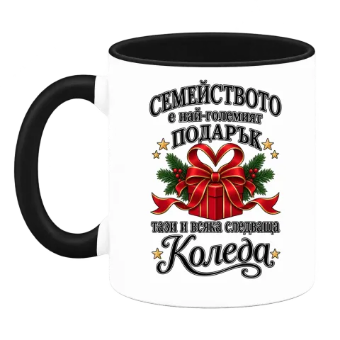 Семейството е най-големият подарък върху Чаша — Черна