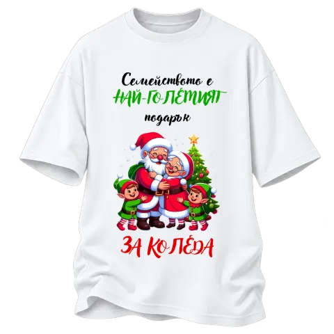 Семейството е най-големият подарък за Коледа върху Овърсайз — Бяло