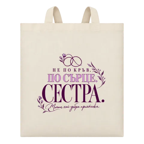 Сестра по сърце върху Чанта — Бежово