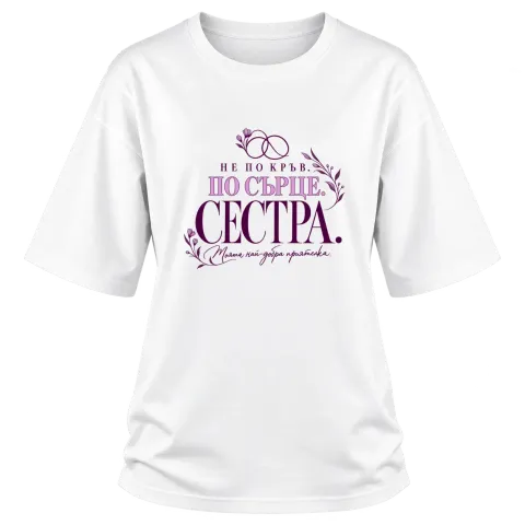 Сестра по сърце върху Овърсайз — Бяло