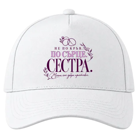 Сестра по сърце върху Шапка — Бяло