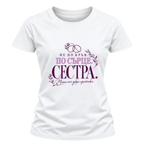 Сестра по сърце върху Тениска — Бяло