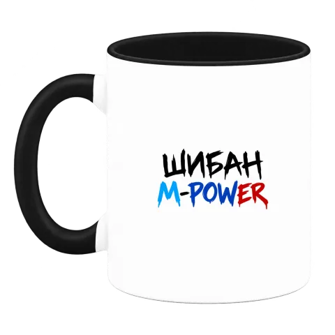 Шибан M Power в три цвята върху Чаша — Черна