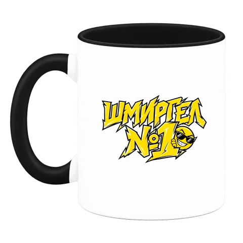 Шмиргел №1 върху Чаша — Черна