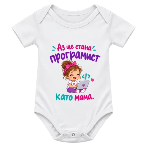 Ще стана програмист като мама върху Боди — Бяло