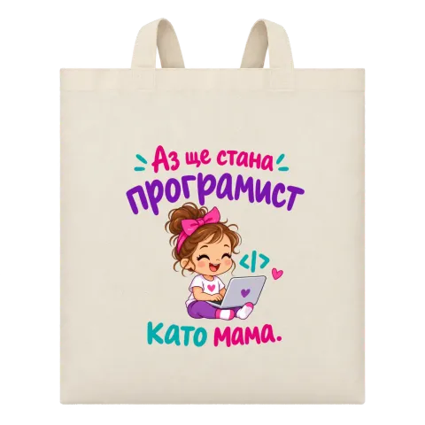 Ще стана програмист като мама върху Чанта — Бежово