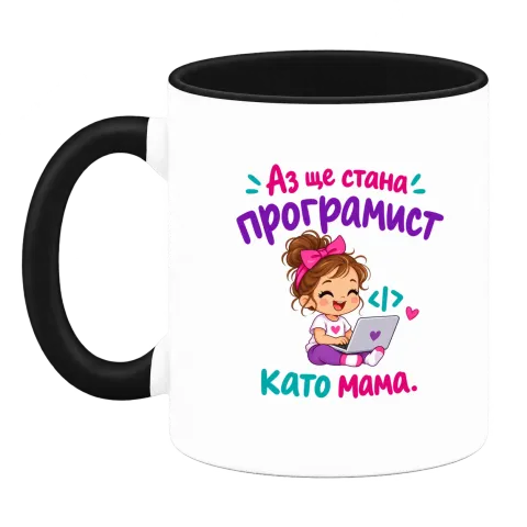 Ще стана програмист като мама върху Чаша — Черна