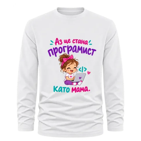 Ще стана програмист като мама върху Тениска с дълъг ръкав — Бяло