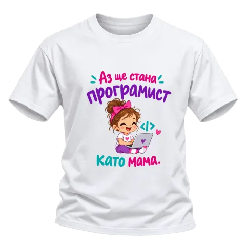 Ще стана програмист като мама върху Тениска — Бяло
