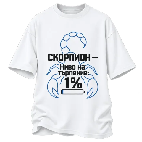Скорпион - ниво на търпение 1% върху Овърсайз — Бяло