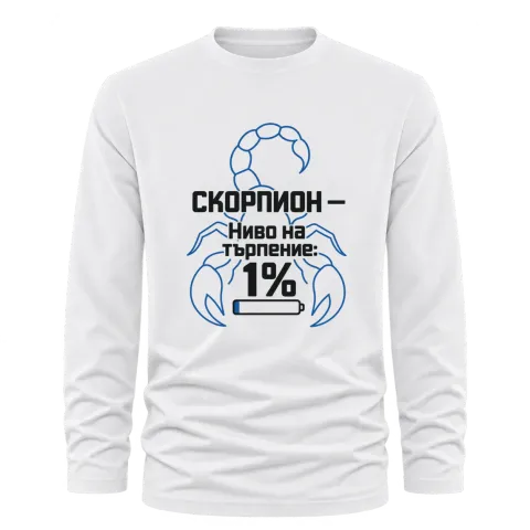 Скорпион - ниво на търпение 1% върху Тениска с дълъг ръкав — Бяло