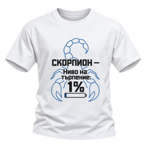 Скорпион - ниво на търпение 1% върху Тениска — Бяло