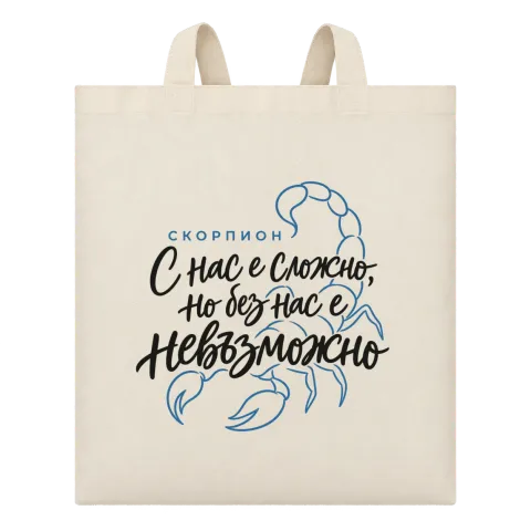 Скорпион С нас е сложно, но без нас е невъзможно върху Чанта — Бежово