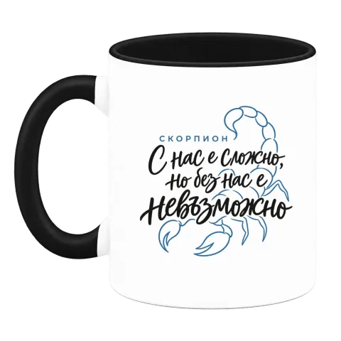 Скорпион С нас е сложно, но без нас е невъзможно върху Чаша — Черна