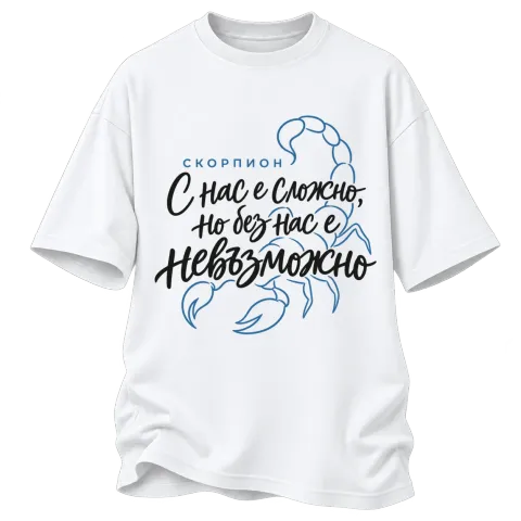 Скорпион С нас е сложно, но без нас е невъзможно върху Овърсайз — Бяло