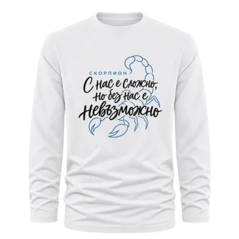 Скорпион С нас е сложно, но без нас е невъзможно върху Тениска с дълъг ръкав — Бяло