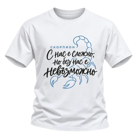 Скорпион С нас е сложно, но без нас е невъзможно върху Тениска — Бяло