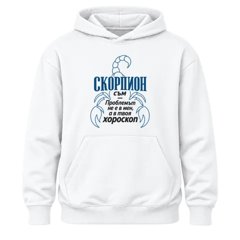 Скорпион съм, проблемът е в хороскопа върху Худи — Бяло