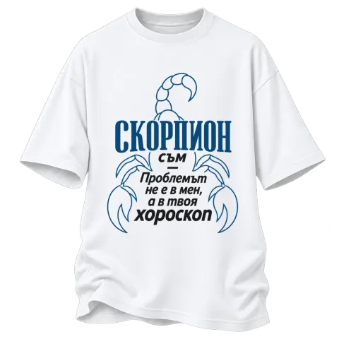 Скорпион съм, проблемът е в хороскопа върху Овърсайз — Бяло