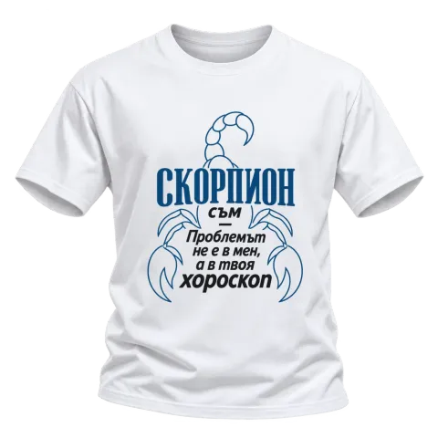 Скорпион съм, проблемът е в хороскопа върху Тениска — Бяло