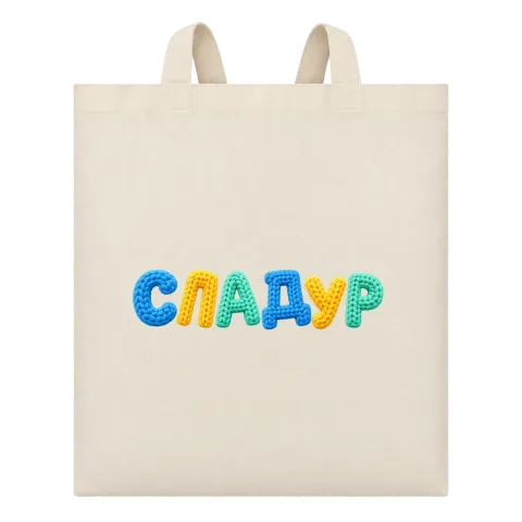 Сладур върху Чанта — Бежово