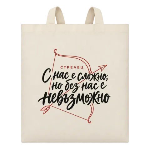 Стрелец С нас е сложно, но без нас е невъзможно върху Чанта — Бежово