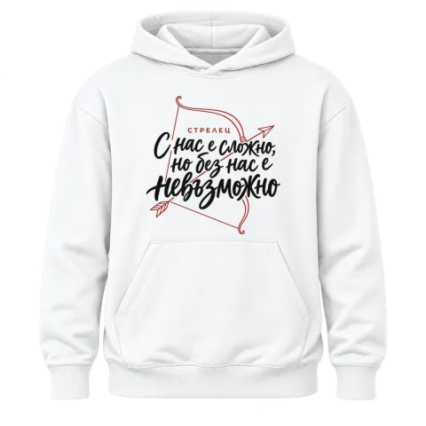 Стрелец С нас е сложно, но без нас е невъзможно върху Худи — Бяло