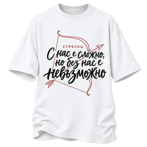 Стрелец С нас е сложно, но без нас е невъзможно върху Овърсайз — Бяло