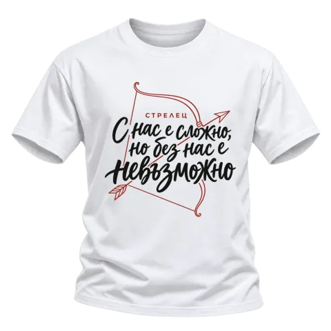 Стрелец С нас е сложно, но без нас е невъзможно върху Тениска — Бяло