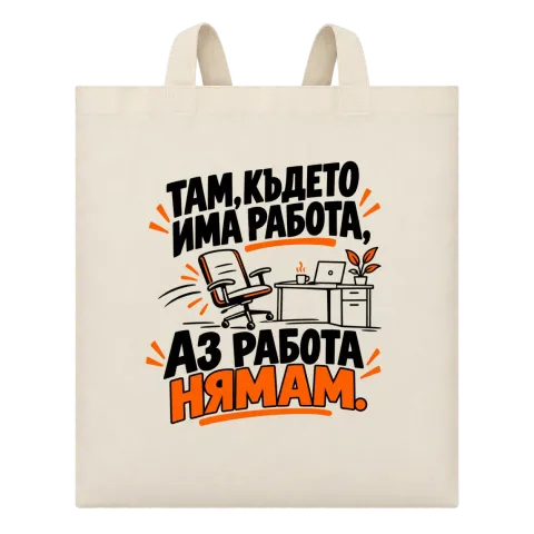 Там, където имам работа върху Чанта — Бежово