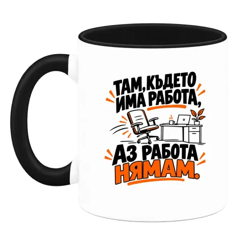 Там, където имам работа върху Чаша — Черна