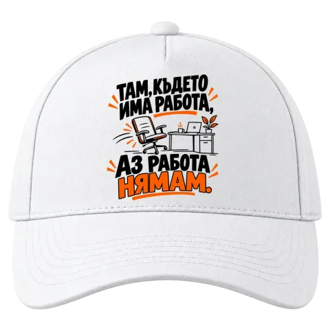 Там, където имам работа върху Шапка — Бяло