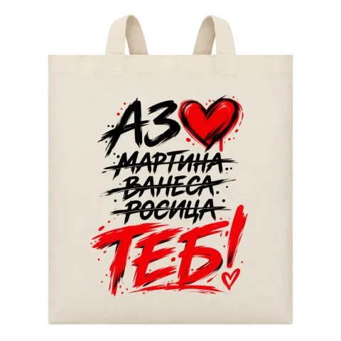 ТЕБ! с червено сърце върху Чанта — Бежово